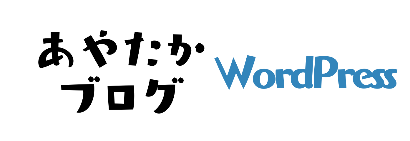 あやたかブログ【IT・AI・WordPressとか】